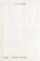 (絵葉書）　満洲農業移民近況　（満洲農業移民絵葉書）　袋付4枚