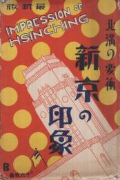 (絵葉書）　北満の要衝　新京の印象　B　袋付全16枚揃　（満洲）