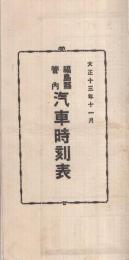 福島県管内汽車時刻表　大正13年11月