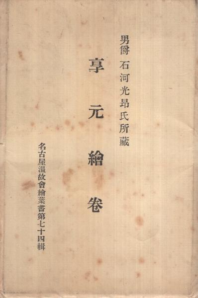 絵葉書） 男爵石河光昂氏所蔵 享元絵巻 袋付5枚 （名古屋温故会絵葉書