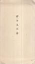 （絵葉書）　浮世風俗絵　袋付全8枚揃