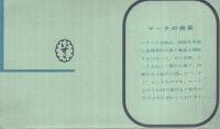 （絵葉書）　いすゞ絵葉書　-いすゞ自動車御参観記念-　袋付4枚