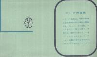 （絵葉書）　いすゞ絵葉書　-いすゞ自動車御参観記念-　袋付4枚