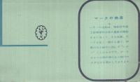 （絵葉書）　いすゞ絵葉書　-いすゞ自動車御参観記念-　袋付4枚
