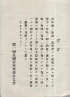 青年団体参考資料　（内務省地方局）