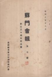 蘇門会報　7号　創立三十周年記念号　昭和8年12月　(長野県木曽山林学校)