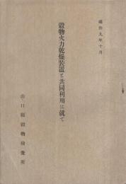 穀物火力乾燥装置と共同利用に就て　昭和9年10月　（山口県）