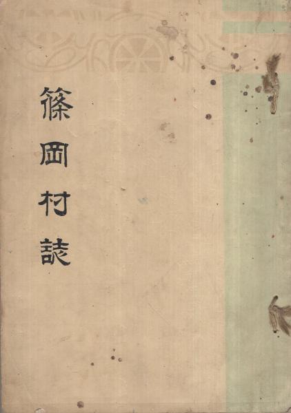 篠岡村誌 (現・愛知県小牧市)(著作兼発行者・篠岡村誌編纂部) / 伊東