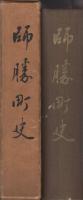師勝町史　（愛知県）
