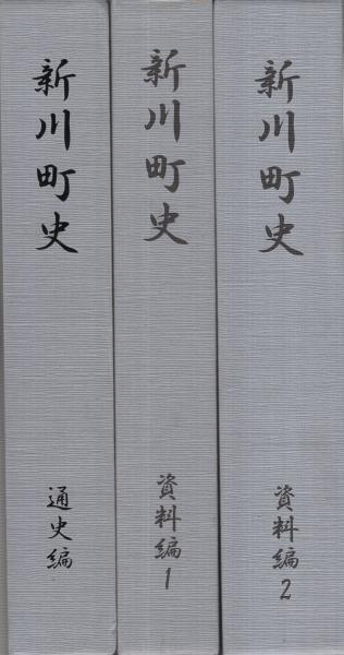 新川町史 全3冊〔資料編1・資料編2・通史編〕 （愛知県）(清須市新川町