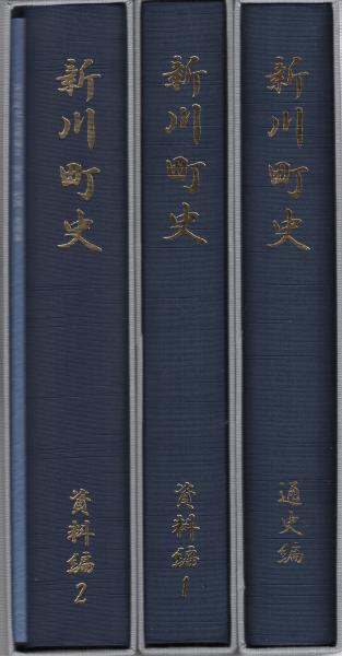 新川町史 全3冊〔資料編1・資料編2・通史編〕 （愛知県）(清須市新川町
