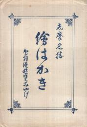 (絵葉書）　志摩名勝絵はかき　-鳥羽湾遊覧みやげ-　袋付5枚 （三重県）