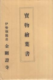 (絵葉書）　伊勢朝熊岳金剛證寺　宝物絵葉書　袋付8枚 　(三重県)