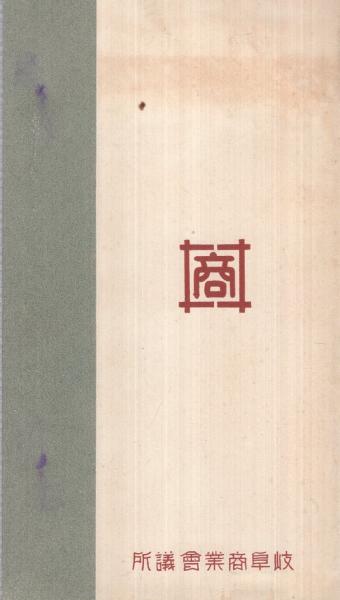 絵葉書）長良川の鵜飼 袋付8枚(岐阜県） / 伊東古本店 / 古本