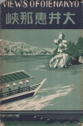 (絵葉書）　大井恵那峡　袋付8枚　（岐阜県）