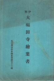 (絵葉書）　伊勢大福田寺絵葉書　袋付3枚　名古屋温故会絵葉書第113輯