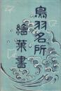 (絵葉書）　鳥羽名所絵葉書　袋付5枚　（三重県）