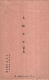 (絵葉書）　史蹟葉書　関ヶ原　袋付全4枚揃　(岐阜県）