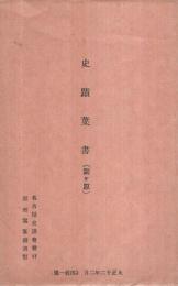 (絵葉書）　史蹟葉書　関ヶ原　袋付全4枚揃　(岐阜県）