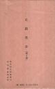 (絵葉書）　史蹟葉書　関ヶ原　袋付全4枚揃　(岐阜県）