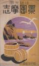 （絵葉書）　志摩風景　-風光絶佳-　袋付8枚　（三重県）