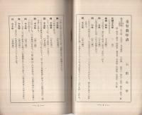 俳論　的なし　附・也有翁年譜