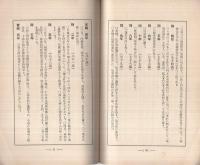 俳論　的なし　附・也有翁年譜
