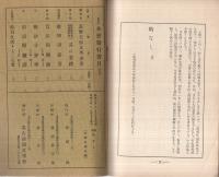 俳論　的なし　附・也有翁年譜