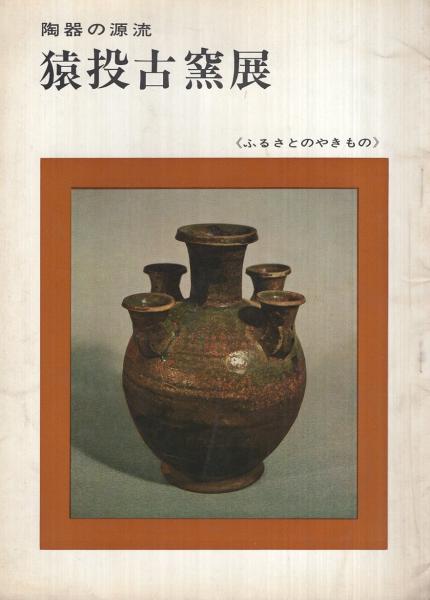 図録） 陶器の源流 猿投古窯展 〔ふるさとのやきもの〕(楢崎彰一