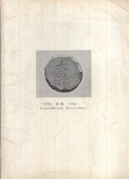 楢崎彰一監修 美濃古窯研究会編『美濃の古陶』 美濃の古陶 美濃古窯研究会