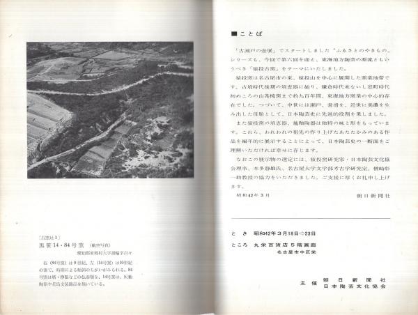 図録） 陶器の源流 猿投古窯展 〔ふるさとのやきもの〕(楢崎彰一