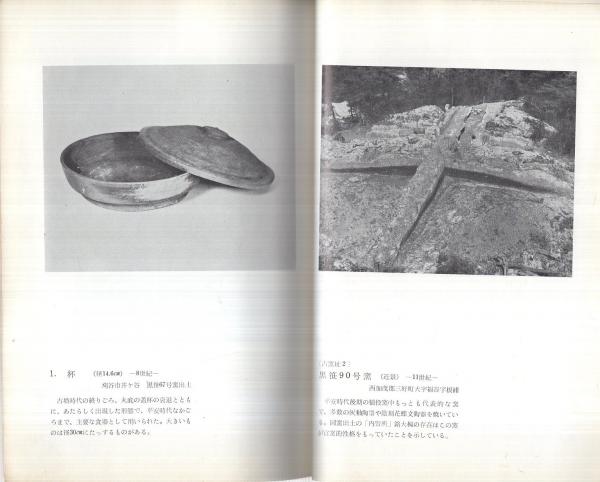 図録） 陶器の源流 猿投古窯展 〔ふるさとのやきもの〕(楢崎彰一