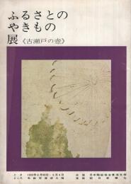 （図録）　ふるさとのやきもの展　〔古瀬戸の壷〕