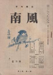 俳句雑誌　南風　10號　昭和22年1月號　表紙画・高井壽三郎「寒雀」