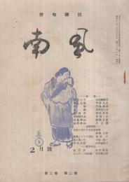 俳句雑誌　南風　11號　昭和22年2月號　表紙画・高井壽三「ねんねこ」