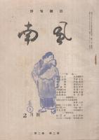 俳句雑誌　南風　11號　昭和22年2月號　表紙画・高井壽三「ねんねこ」