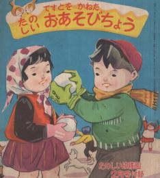 てすとを  かねた  たのしい  おあそびちょう　たのしい幼稚園昭和33年2月号付録