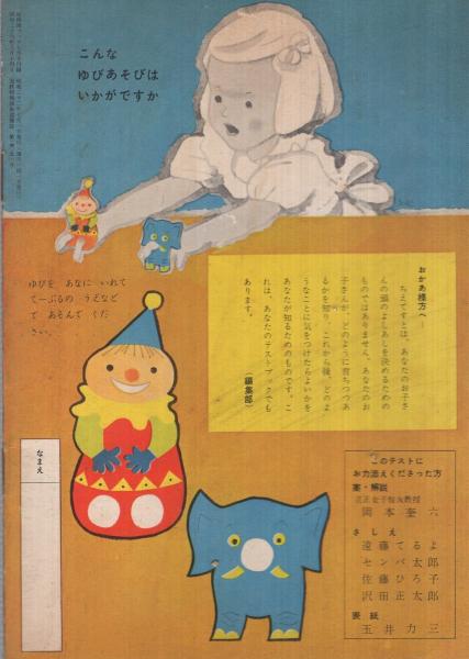 よいこの ちえてすと 幼稚園ブック昭和32年7月号付録 表紙画 玉井力三 さしえ 遠藤てるよ センバ太郎 佐藤ひろ子 沢田正太郎 古本 中古本 古書籍の通販は 日本の古本屋 日本の古本屋