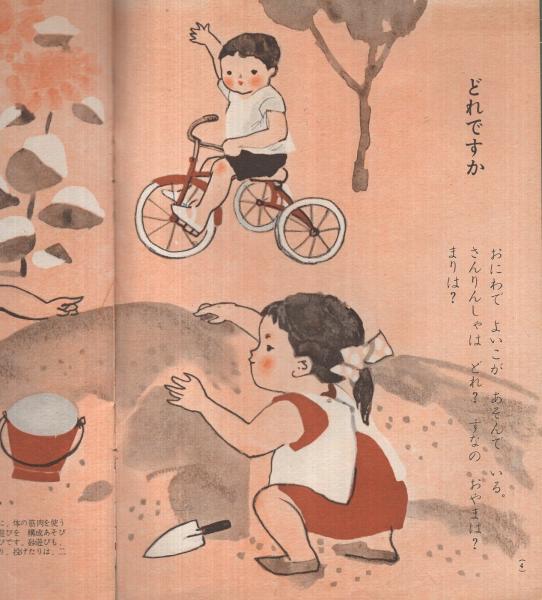 よいこの ちえてすと 幼稚園ブック昭和32年7月号付録 表紙画 玉井力三 さしえ 遠藤てるよ センバ太郎 佐藤ひろ子 沢田正太郎 古本 中古本 古書籍の通販は 日本の古本屋 日本の古本屋