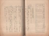 （秘）　ゴム栽培事業ニ関スル調査及対策　昭和10年頃