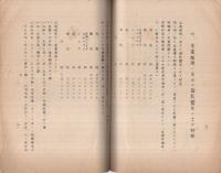 （秘）　ゴム栽培事業ニ関スル調査及対策　昭和10年頃