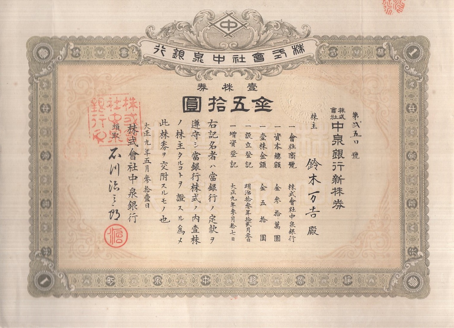 株券 株式会社中泉銀行新株券 壹株券 金五拾円 大正9年5月31日 静岡県 伊東古本店 古本 中古本 古書籍の通販は 日本の古本屋 日本の古本屋