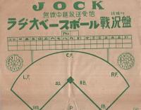JOCKラヂオベースボール戦況盤　（名古屋市）