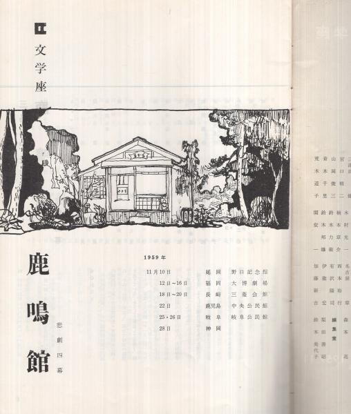 鹿鳴館 文学座 昭和34年11月 （演劇パンフレット）(〈作・三島