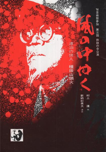 風の中ゆく 〔漂泊の俳人種田山頭火〕 第三回鉄鉢の会公演 平成3