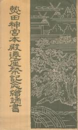 （絵葉書）　熱田神宮本殿遷座祭記念絵端書　袋付3枚　(愛知県)