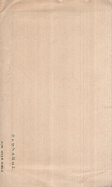 絵葉書） 熱田神宮本殿遷座祭記念絵端書 袋付3枚 (愛知県