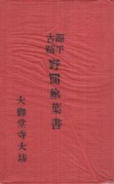 （絵葉書）　源平古蹟　野間絵葉書　袋付4枚　（愛知県）