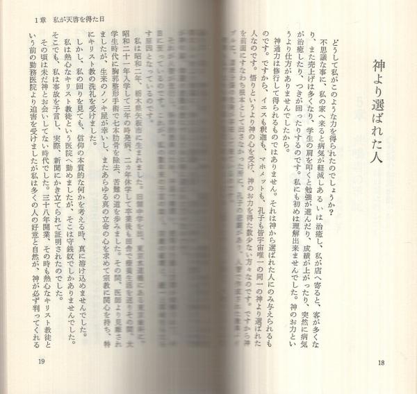 奇蹟の中に -あなたの人生に幸運の波動を招く予言の書-(村上嘉章