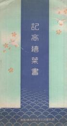 （絵葉書）　名古屋汎太平洋平和博覧会　記念絵葉書　袋付5枚